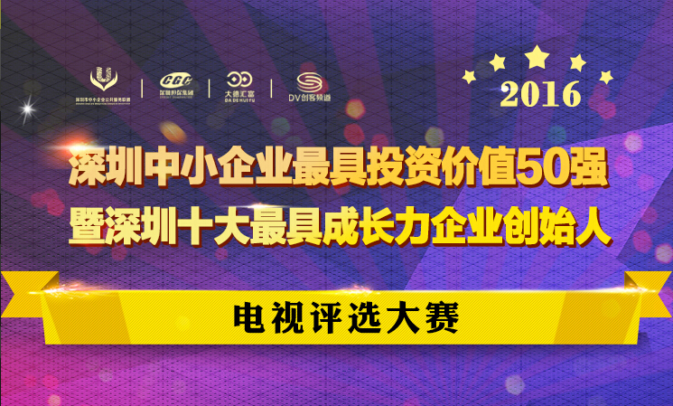 深圳中小企业最具投资价值50强暨深圳10大最具成长力企业家电视评选大赛海选报名