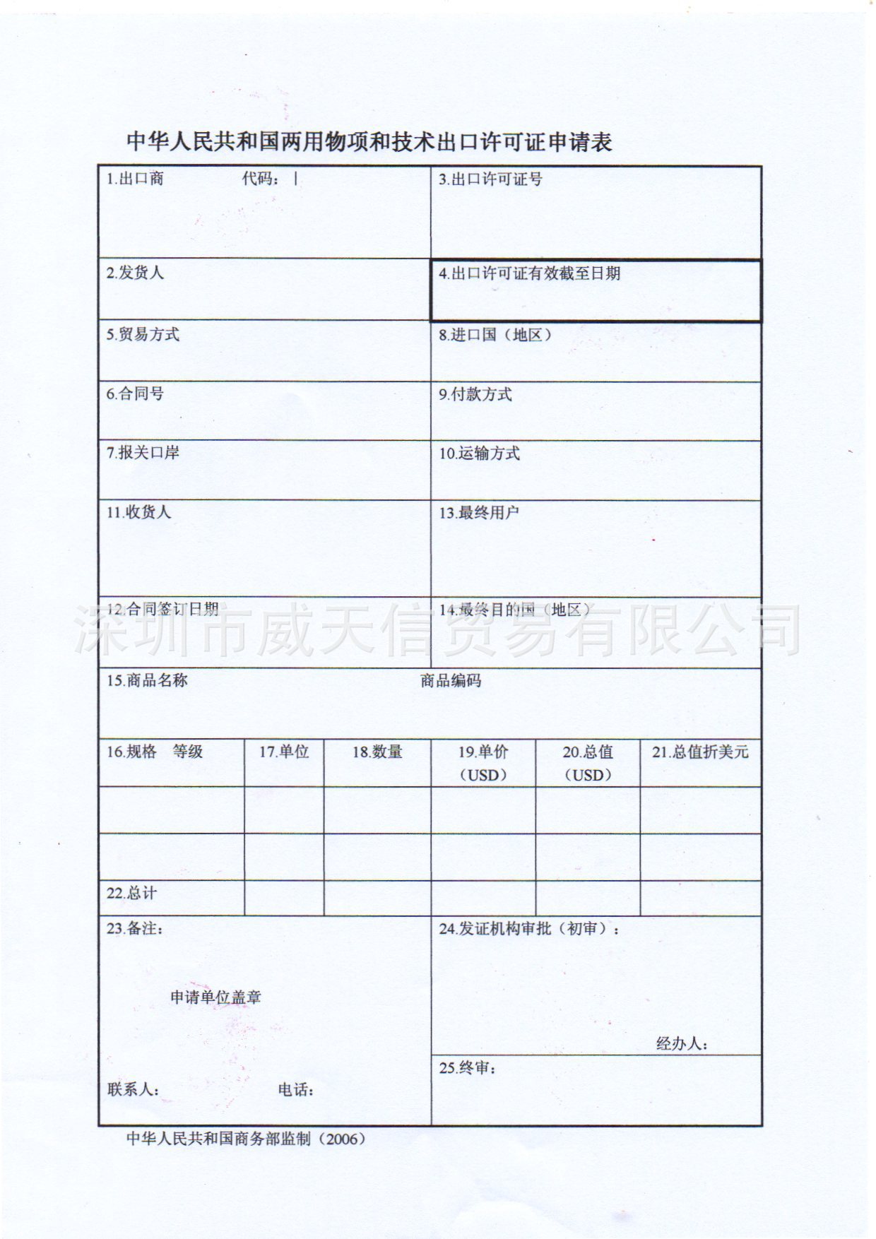 两用物项和技术出口许可证申请表