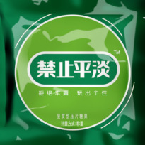 禁止平淡