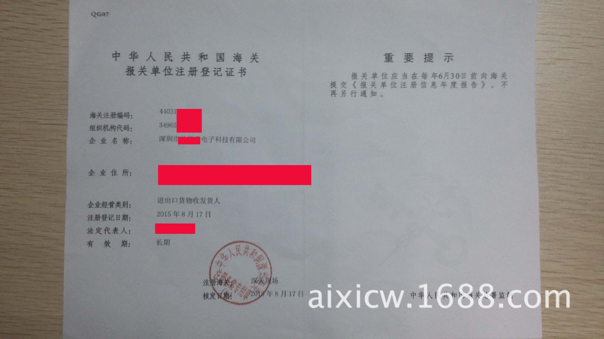 海关报关单位注册登记证书