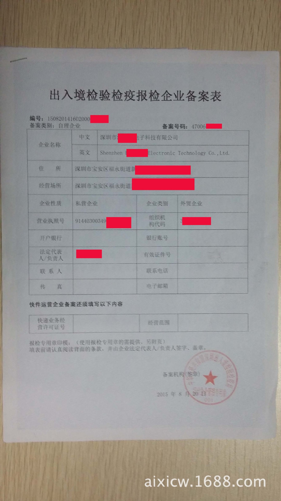 出入境检验检疫报检企业备案表