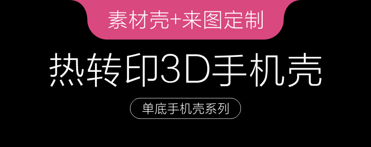 3D菲林单底手机壳素材-加工-详情页_01