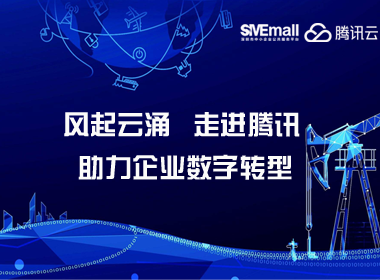 风起云涌，走进腾讯—助力企业数字转型
