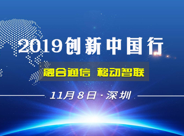 “融合通信 移动智联”2019“创新中国行”——深圳站活动通知
