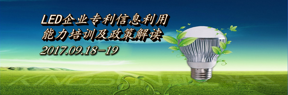 关于举办LED企业专利信息利用能力培训及政策解读 通知